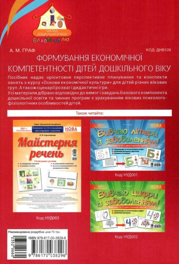 граф формування економічної компетентності дітей дошкільного вікууточнюйте наявність і строки доставки) РОЗПРОДАЖ Ціна (цена) 45.40грн. | придбати  купити (купить) граф формування економічної компетентності дітей дошкільного вікууточнюйте наявність і строки доставки) РОЗПРОДАЖ доставка по Украине, купить книгу, детские игрушки, компакт диски 6