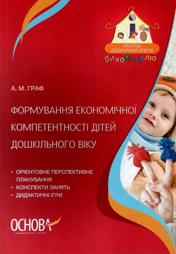 граф формування економічної компетентності дітей дошкільного вікууточнюйте наявність і строки доставки) РОЗПРОДАЖ Ціна (цена) 45.40грн. | придбати  купити (купить) граф формування економічної компетентності дітей дошкільного вікууточнюйте наявність і строки доставки) РОЗПРОДАЖ доставка по Украине, купить книгу, детские игрушки, компакт диски 1