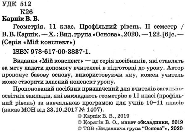 геометрія 11 клас 2 семестр мій конспект профільний рівень Ціна (цена) 81.84грн. | придбати  купити (купить) геометрія 11 клас 2 семестр мій конспект профільний рівень доставка по Украине, купить книгу, детские игрушки, компакт диски 2