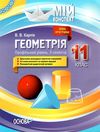 геометрія 11 клас 2 семестр мій конспект профільний рівень Ціна (цена) 81.84грн. | придбати  купити (купить) геометрія 11 клас 2 семестр мій конспект профільний рівень доставка по Украине, купить книгу, детские игрушки, компакт диски 1