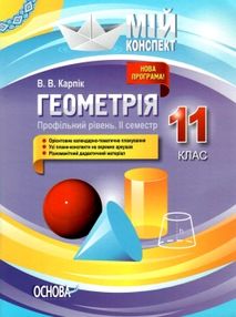 геометрія 11 клас 2 семестр мій конспект профільний рівень геометрія 11 клас 2 семестр мій конспект профільний рівень