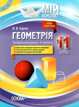 геометрія 11 клас 2 семестр мій конспект профільний рівень Ціна (цена) 81.84грн. | придбати  купити (купить) геометрія 11 клас 2 семестр мій конспект профільний рівень доставка по Украине, купить книгу, детские игрушки, компакт диски 0