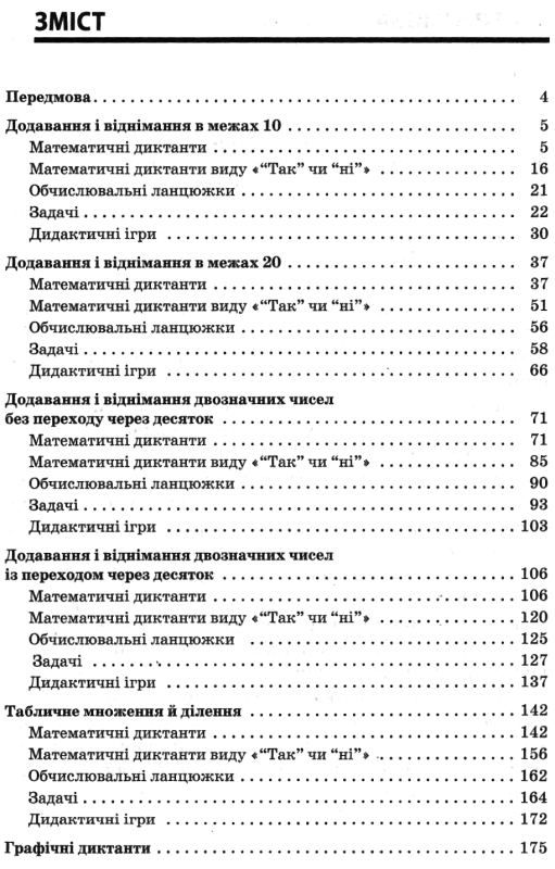 збірник завдань для усних обчислювань 1 - 2 класів книга Ціна (цена) 52.10грн. | придбати  купити (купить) збірник завдань для усних обчислювань 1 - 2 класів книга доставка по Украине, купить книгу, детские игрушки, компакт диски 3