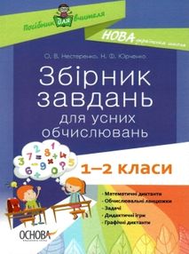 збірник завдань для усних обчислювань 1 - 2 класів книга