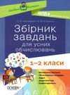 збірник завдань для усних обчислювань 1 - 2 класів книга Ціна (цена) 52.10грн. | придбати  купити (купить) збірник завдань для усних обчислювань 1 - 2 класів книга доставка по Украине, купить книгу, детские игрушки, компакт диски 0