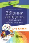 збірник завдань для усних обчислювань 1 - 2 класів книга Ціна (цена) 52.10грн. | придбати  купити (купить) збірник завдань для усних обчислювань 1 - 2 класів книга доставка по Украине, купить книгу, детские игрушки, компакт диски 1