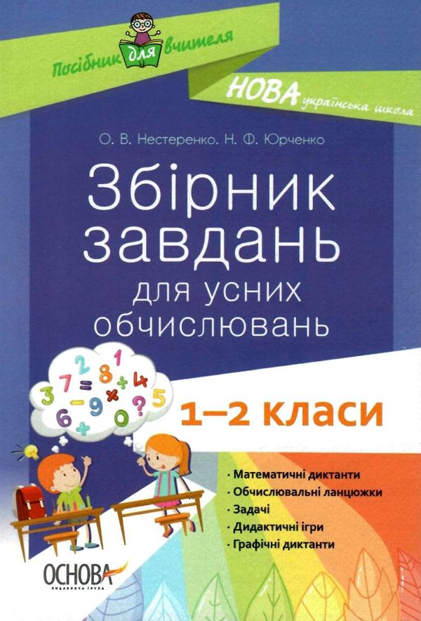 збірник завдань для усних обчислювань 1 - 2 класів книга Ціна (цена) 52.10грн. | придбати  купити (купить) збірник завдань для усних обчислювань 1 - 2 класів книга доставка по Украине, купить книгу, детские игрушки, компакт диски 1