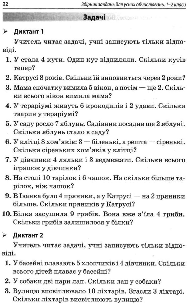 збірник завдань для усних обчислювань 1 - 2 класів книга Ціна (цена) 52.10грн. | придбати  купити (купить) збірник завдань для усних обчислювань 1 - 2 класів книга доставка по Украине, купить книгу, детские игрушки, компакт диски 4