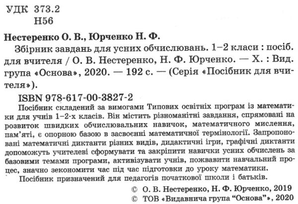 збірник завдань для усних обчислювань 1 - 2 класів книга Ціна (цена) 52.10грн. | придбати  купити (купить) збірник завдань для усних обчислювань 1 - 2 класів книга доставка по Украине, купить книгу, детские игрушки, компакт диски 2