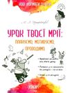 пелагейченко урок твоєї мрії плануємо мотивуємо проводимо книга Ціна (цена) 63.24грн. | придбати  купити (купить) пелагейченко урок твоєї мрії плануємо мотивуємо проводимо книга доставка по Украине, купить книгу, детские игрушки, компакт диски 0