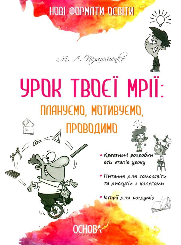 пелагейченко урок твоєї мрії плануємо мотивуємо проводимо книга Ціна (цена) 63.24грн. | придбати  купити (купить) пелагейченко урок твоєї мрії плануємо мотивуємо проводимо книга доставка по Украине, купить книгу, детские игрушки, компакт диски 1