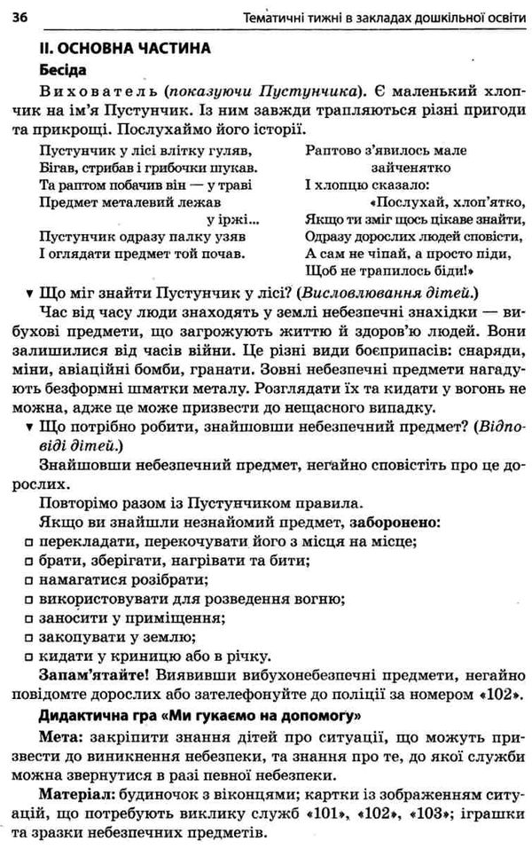 тематичні тижні в закладах дошкільної освіти книга уточнюйте наявність РОЗПРОДАЖ Ціна (цена) 58.40грн. | придбати  купити (купить) тематичні тижні в закладах дошкільної освіти книга уточнюйте наявність РОЗПРОДАЖ доставка по Украине, купить книгу, детские игрушки, компакт диски 6