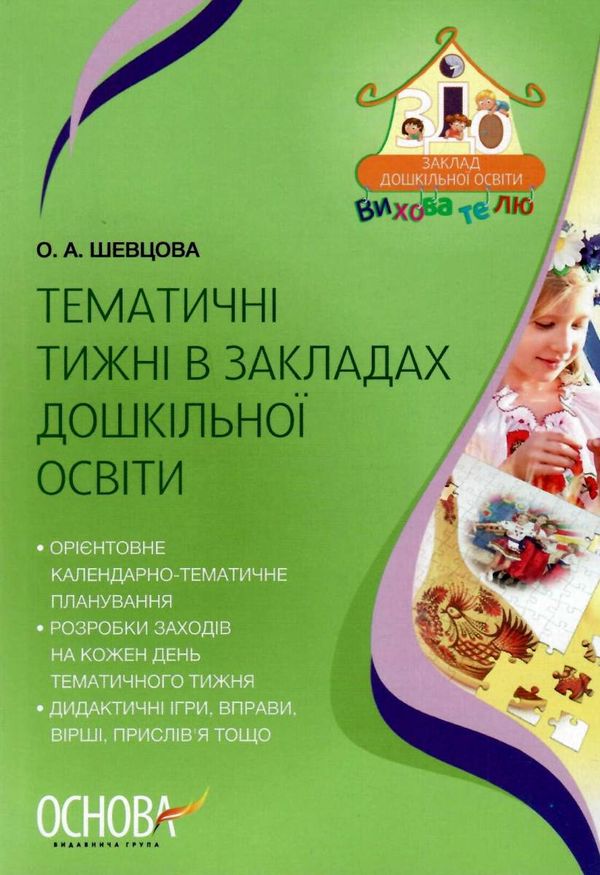 тематичні тижні в закладах дошкільної освіти книга Ціна (цена) 67.00грн. | придбати  купити (купить) тематичні тижні в закладах дошкільної освіти книга доставка по Украине, купить книгу, детские игрушки, компакт диски 1