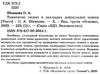 тематичні тижні в закладах дошкільної освіти книга Ціна (цена) 67.00грн. | придбати  купити (купить) тематичні тижні в закладах дошкільної освіти книга доставка по Украине, купить книгу, детские игрушки, компакт диски 2