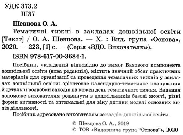 тематичні тижні в закладах дошкільної освіти книга уточнюйте наявність РОЗПРОДАЖ Ціна (цена) 58.40грн. | придбати  купити (купить) тематичні тижні в закладах дошкільної освіти книга уточнюйте наявність РОЗПРОДАЖ доставка по Украине, купить книгу, детские игрушки, компакт диски 2