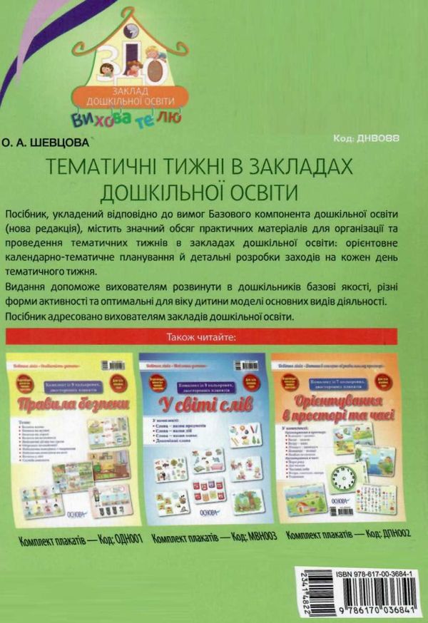 тематичні тижні в закладах дошкільної освіти книга уточнюйте наявність РОЗПРОДАЖ Ціна (цена) 58.40грн. | придбати  купити (купить) тематичні тижні в закладах дошкільної освіти книга уточнюйте наявність РОЗПРОДАЖ доставка по Украине, купить книгу, детские игрушки, компакт диски 8