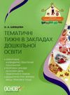 тематичні тижні в закладах дошкільної освіти книга Ціна (цена) 67.00грн. | придбати  купити (купить) тематичні тижні в закладах дошкільної освіти книга доставка по Украине, купить книгу, детские игрушки, компакт диски 0