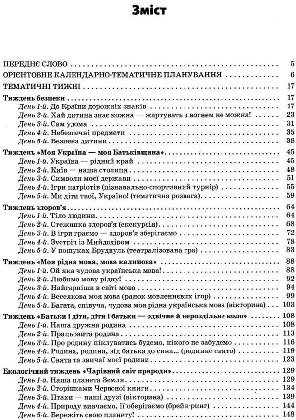 тематичні тижні в закладах дошкільної освіти книга Ціна (цена) 67.00грн. | придбати  купити (купить) тематичні тижні в закладах дошкільної освіти книга доставка по Украине, купить книгу, детские игрушки, компакт диски 3