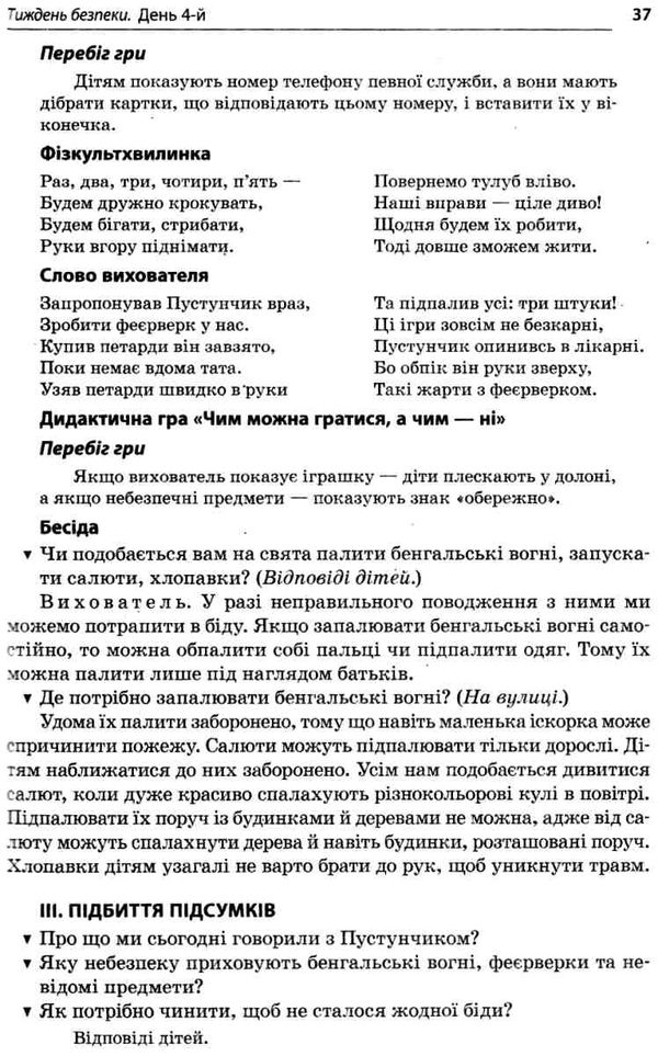 тематичні тижні в закладах дошкільної освіти книга уточнюйте наявність РОЗПРОДАЖ Ціна (цена) 58.40грн. | придбати  купити (купить) тематичні тижні в закладах дошкільної освіти книга уточнюйте наявність РОЗПРОДАЖ доставка по Украине, купить книгу, детские игрушки, компакт диски 7