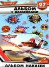 альбом с наклейками літачки Ціна (цена) 19.50грн. | придбати  купити (купить) альбом с наклейками літачки доставка по Украине, купить книгу, детские игрушки, компакт диски 0