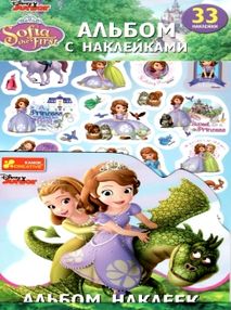 альбом с наклейками софія альбом с наклейками софія