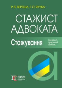 стажист адвоката стажування навчальний посібник стажист адвоката стажування навчальний посібник