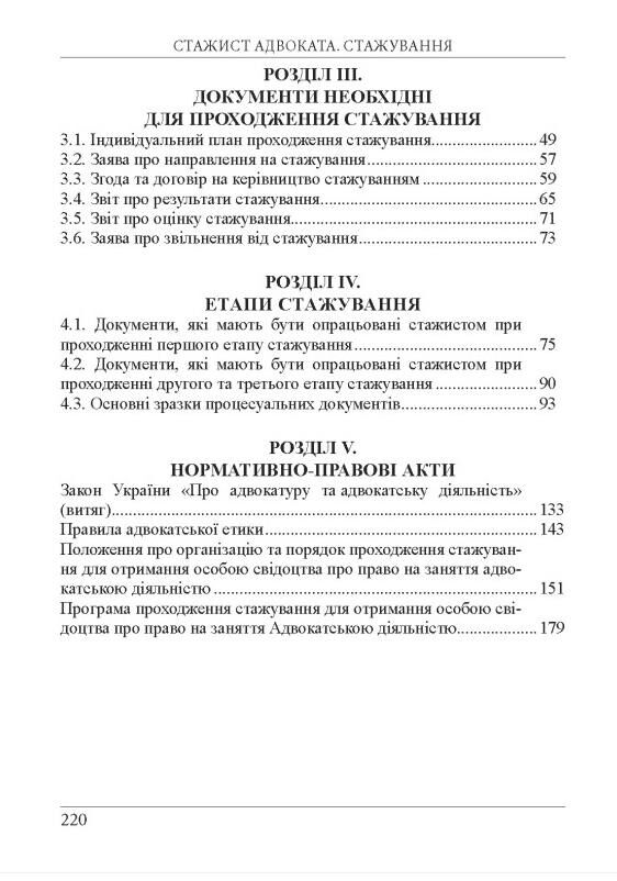 стажист адвоката стажування навчальний посібник Ціна (цена) 268.00грн. | придбати  купити (купить) стажист адвоката стажування навчальний посібник доставка по Украине, купить книгу, детские игрушки, компакт диски 3