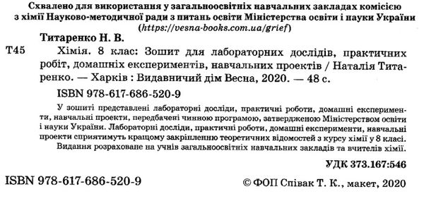 зошит з хімії 8 клас для лабораторних дослідів, практичних робіт Ціна (цена) 23.10грн. | придбати  купити (купить) зошит з хімії 8 клас для лабораторних дослідів, практичних робіт доставка по Украине, купить книгу, детские игрушки, компакт диски 2