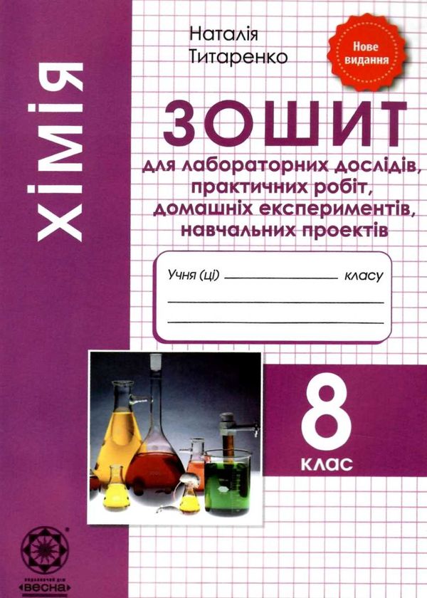 зошит з хімії 8 клас для лабораторних дослідів, практичних робіт Ціна (цена) 23.10грн. | придбати  купити (купить) зошит з хімії 8 клас для лабораторних дослідів, практичних робіт доставка по Украине, купить книгу, детские игрушки, компакт диски 1