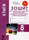 зошит з хімії 8 клас для лабораторних дослідів, практичних робіт Ціна (цена) 23.10грн. | придбати  купити (купить) зошит з хімії 8 клас для лабораторних дослідів, практичних робіт доставка по Украине, купить книгу, детские игрушки, компакт диски 0