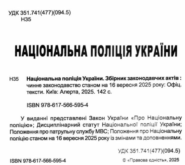національна поліція україни збірник законодавчих актів купити Ціна (цена) 114.30грн. | придбати  купити (купить) національна поліція україни збірник законодавчих актів купити доставка по Украине, купить книгу, детские игрушки, компакт диски 1 національна поліція україни збірник законодавчих актів купити Ціна (цена) 114.30грн. | придбати  купити (купить) національна поліція україни збірник законодавчих актів купити доставка по Украине, купить книгу, детские игрушки, компакт диски 1