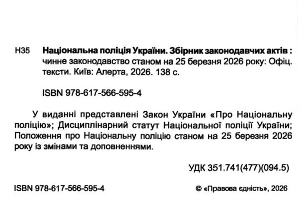 національна поліція україни збірник законодавчих актів купити Ціна (цена) 109.80грн. | придбати  купити (купить) національна поліція україни збірник законодавчих актів купити доставка по Украине, купить книгу, детские игрушки, компакт диски 1