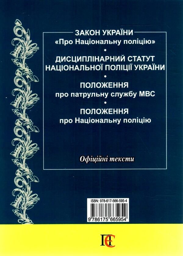 національна поліція україни збірник законодавчих актів купити Ціна (цена) 99.10грн. | придбати  купити (купить) національна поліція україни збірник законодавчих актів купити доставка по Украине, купить книгу, детские игрушки, компакт диски 9