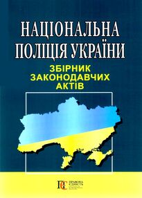 національна поліція україни збірник законодавчих актів купити національна поліція україни збірник законодавчих актів купити