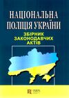 національна поліція україни збірник законодавчих актів купити Ціна (цена) 99.10грн. | придбати  купити (купить) національна поліція україни збірник законодавчих актів купити доставка по Украине, купить книгу, детские игрушки, компакт диски 0