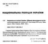 національна поліція україни збірник законодавчих актів купити Ціна (цена) 114.30грн. | придбати купити (купить) національна поліція україни збірник законодавчих актів купити доставка по Украине, купить книгу, детские игрушки, компакт диски 1 національна поліція україни збірник законодавчих актів купити Ціна (цена) 114.30грн. | придбати купити (купить) національна поліція україни збірник законодавчих актів купити доставка по Украине, купить книгу, детские игрушки, компакт диски 1