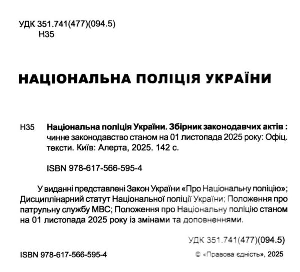 національна поліція україни збірник законодавчих актів купити Ціна (цена) 114.30грн. | придбати  купити (купить) національна поліція україни збірник законодавчих актів купити доставка по Украине, купить книгу, детские игрушки, компакт диски 1