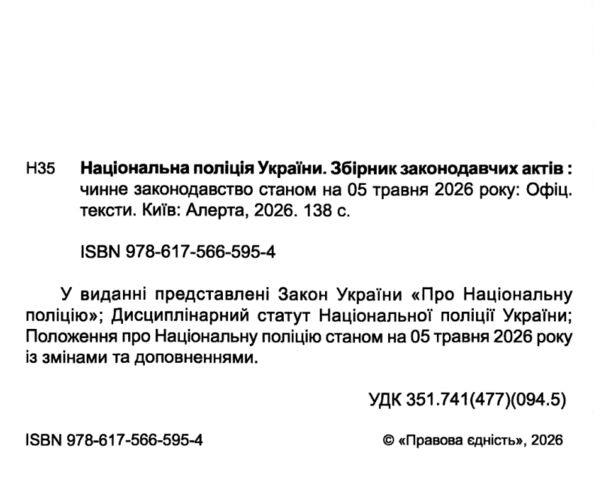 національна поліція україни збірник законодавчих актів купити Ціна (цена) 112.50грн. | придбати  купити (купить) національна поліція україни збірник законодавчих актів купити доставка по Украине, купить книгу, детские игрушки, компакт диски 1