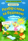 розбір слова за будовою 1-4 класи книга   купити Ціна (цена) 38.50грн. | придбати  купити (купить) розбір слова за будовою 1-4 класи книга   купити доставка по Украине, купить книгу, детские игрушки, компакт диски 1