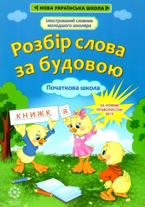 розбір слова за будовою 1-4 класи книга   купити Ціна (цена) 38.50грн. | придбати  купити (купить) розбір слова за будовою 1-4 класи книга   купити доставка по Украине, купить книгу, детские игрушки, компакт диски 1