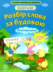 розбір слова за будовою 1-4 класи книга   купити розбір слова за будовою 1-4 класи книга   купити