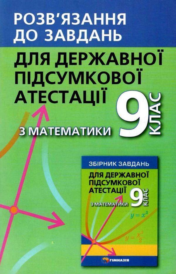 дпа 2021 9 клас математика розвязання до завдань збірника мерзляка    а-5 форма Ціна (цена) 44.30грн. | придбати  купити (купить) дпа 2021 9 клас математика розвязання до завдань збірника мерзляка    а-5 форма доставка по Украине, купить книгу, детские игрушки, компакт диски 1