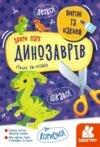 виріж та наклей збери парк динозаврів книга Ціна (цена) 25.00грн. | придбати  купити (купить) виріж та наклей збери парк динозаврів книга доставка по Украине, купить книгу, детские игрушки, компакт диски 0