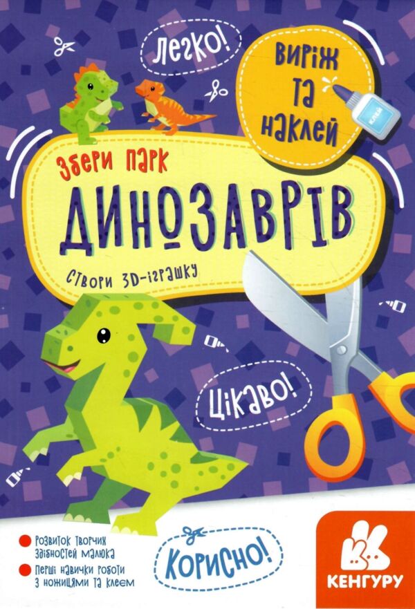 виріж та наклей збери парк динозаврів книга Ціна (цена) 25.00грн. | придбати  купити (купить) виріж та наклей збери парк динозаврів книга доставка по Украине, купить книгу, детские игрушки, компакт диски 0