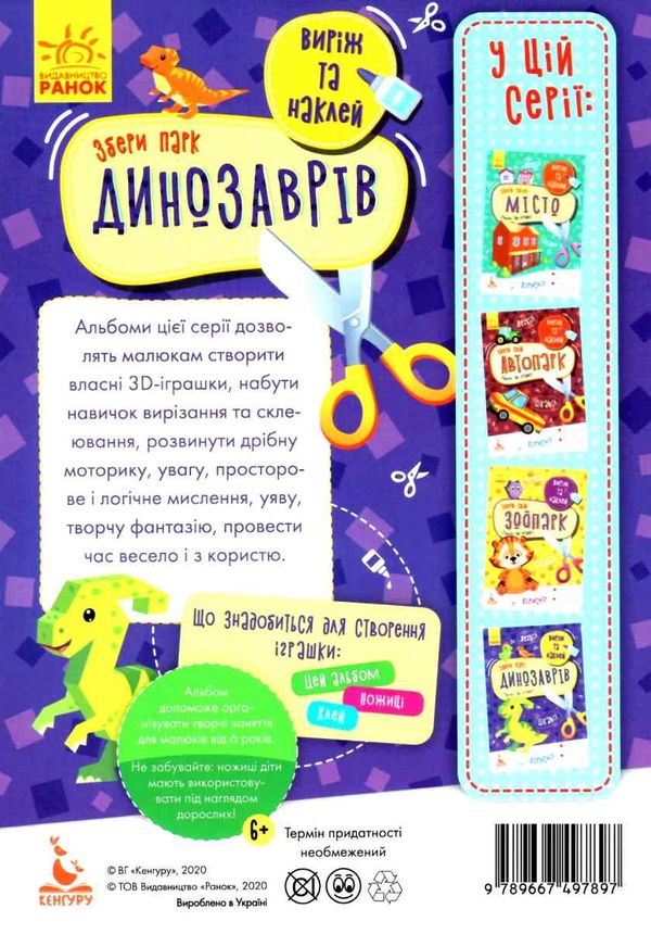 виріж та наклей збери парк динозаврів книга Ціна (цена) 23.10грн. | придбати  купити (купить) виріж та наклей збери парк динозаврів книга доставка по Украине, купить книгу, детские игрушки, компакт диски 5