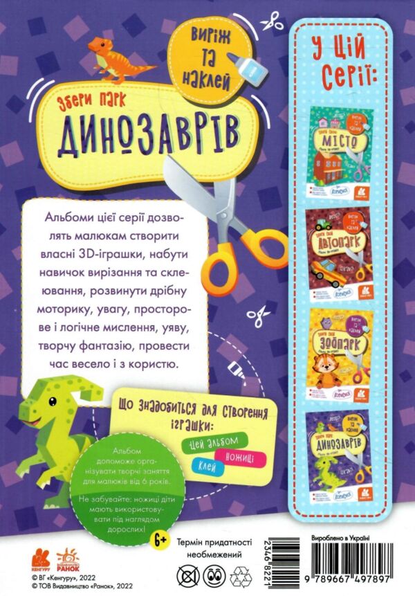 виріж та наклей збери парк динозаврів книга Ціна (цена) 25.00грн. | придбати  купити (купить) виріж та наклей збери парк динозаврів книга доставка по Украине, купить книгу, детские игрушки, компакт диски 4