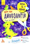 виріж та наклей збери парк динозаврів книга Ціна (цена) 23.10грн. | придбати  купити (купить) виріж та наклей збери парк динозаврів книга доставка по Украине, купить книгу, детские игрушки, компакт диски 1