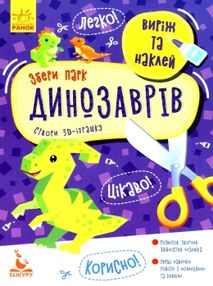 виріж та наклей збери парк динозаврів книга виріж та наклей збери парк динозаврів книга