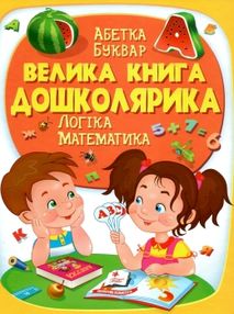 велика книга дошколярика велика книга дошколярика