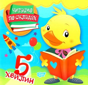 читаємо по складах 5 хвилин книга   купити читаємо по складах 5 хвилин книга   купити